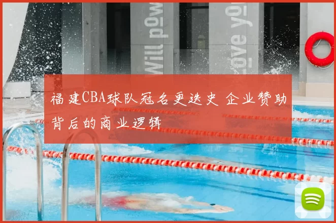福建CBA球队冠名更迭史 企业赞助背后的商业逻辑