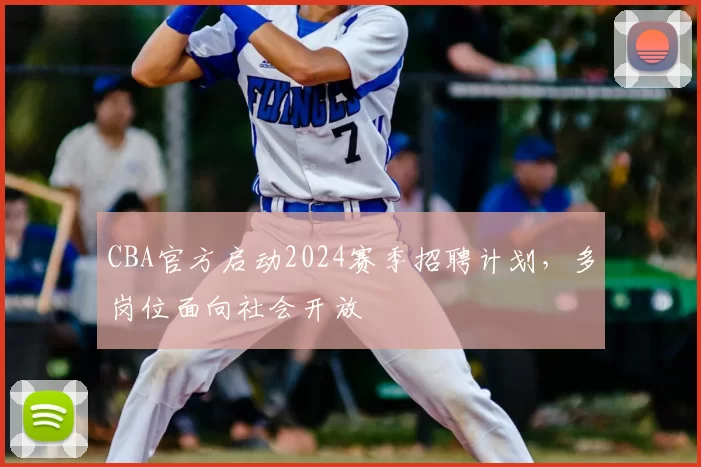 CBA官方启动2024赛季招聘计划，多岗位面向社会开放