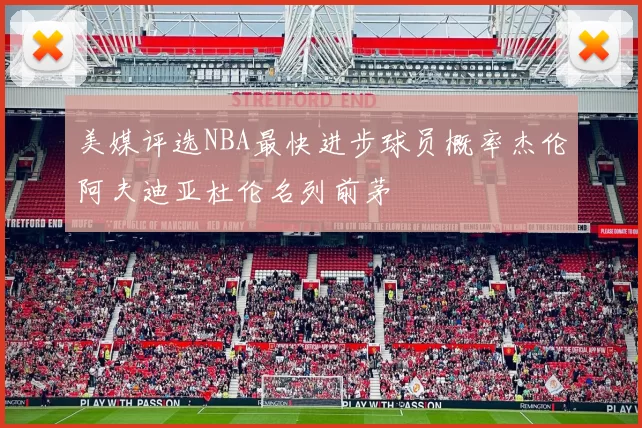 美媒评选NBA最快进步球员概率杰伦阿夫迪亚杜伦名列前茅