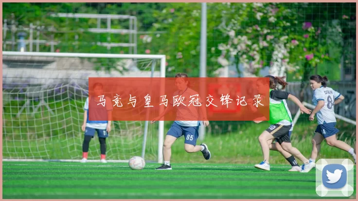 马竞与皇马欧冠交锋记录