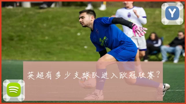 英超有多少支球队进入欧冠联赛？