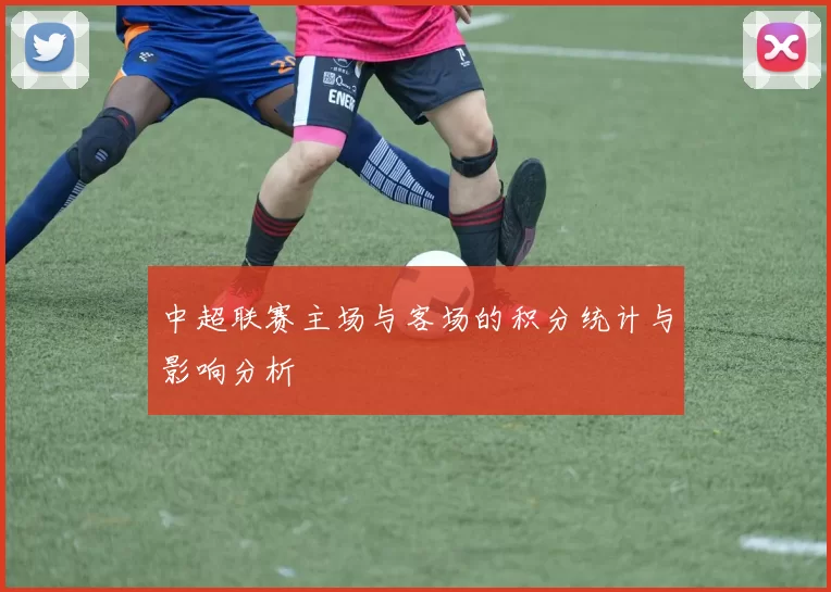 中超联赛主场与客场的积分统计与影响分析