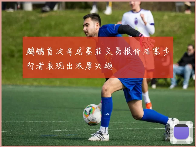 鹈鹕首次考虑墨菲交易报价活塞步行者表现出浓厚兴趣