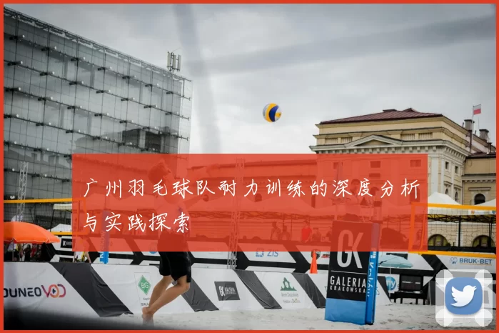 广州羽毛球队耐力训练的深度分析与实践探索