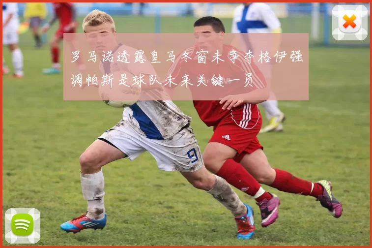 罗马诺透露皇马冬窗未争夺格伊强调帕斯是球队未来关键一员