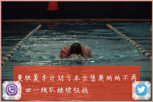 曼联夏季计划亏本出售奥纳纳不再召回一线队继续征战