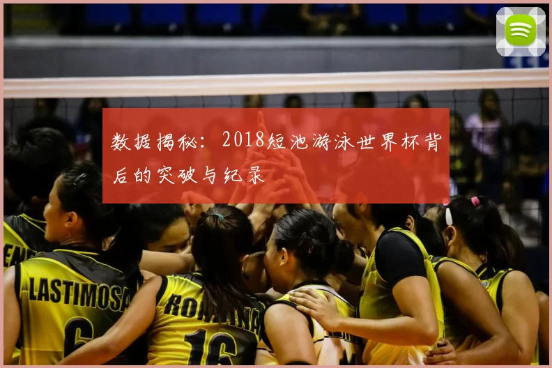 数据揭秘：2018短池游泳世界杯背后的突破与纪录
