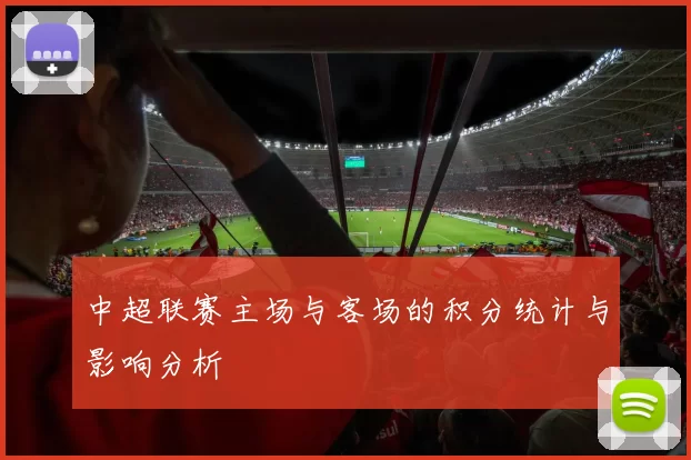 中超联赛主场与客场的积分统计与影响分析