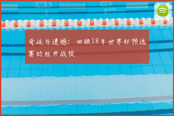 奇迹与遗憾:回顾18年世界杯预选赛的经典战役