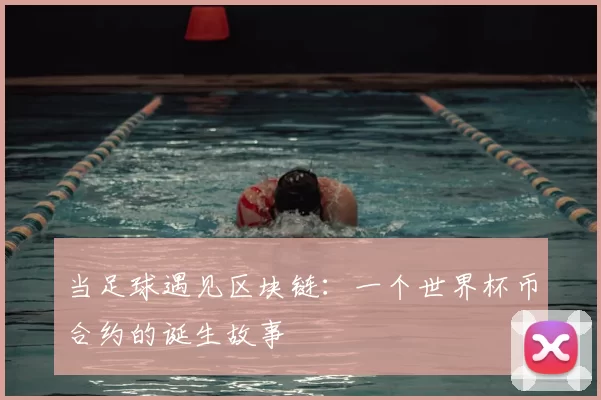 当足球遇见区块链:一个世界杯币合约的诞生故事