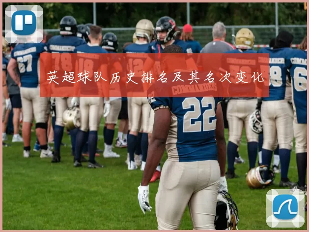 英超球队历史排名及其名次变化