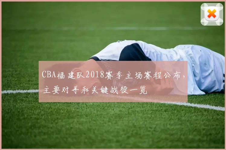 CBA福建队2018赛季主场赛程公布，主要对手和关键战役一览