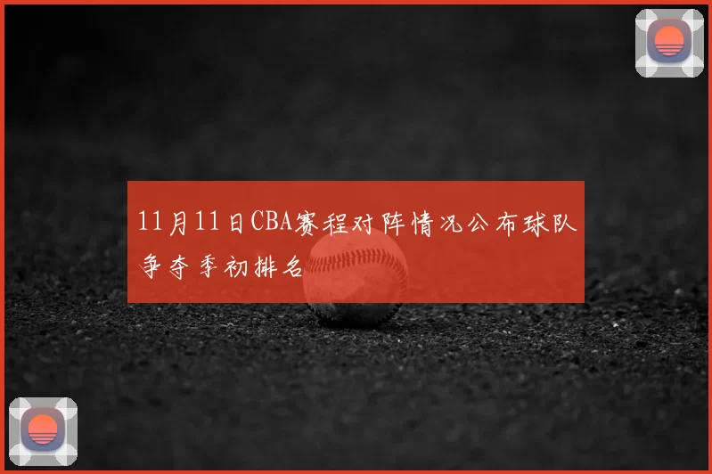 11月11日CBA赛程对阵情况公布球队争夺季初排名