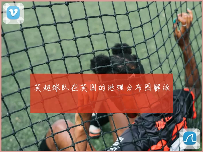 英超球队在英国的地理分布图解读