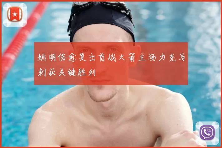 姚明伤愈复出首战火箭主场力克马刺获关键胜利