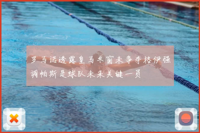 罗马诺透露皇马冬窗未争夺格伊强调帕斯是球队未来关键一员