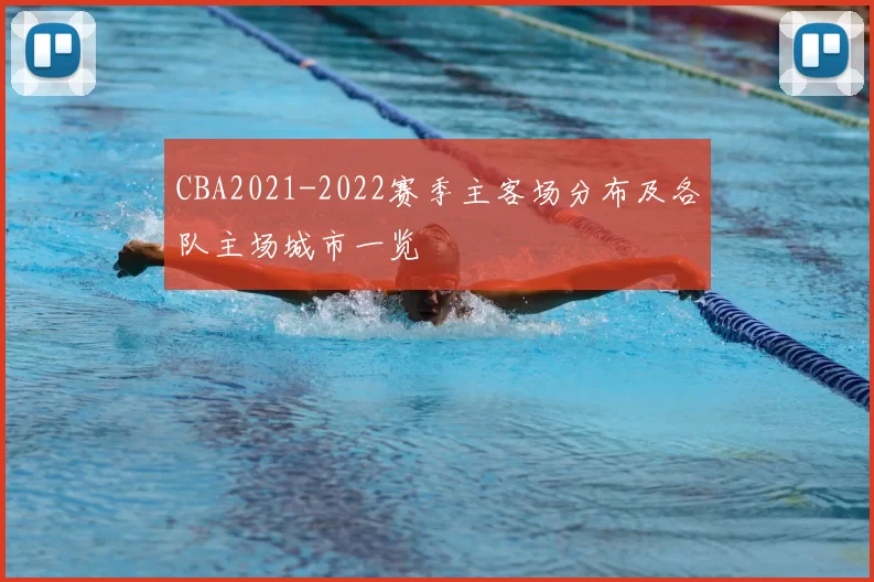 CBA2021-2022赛季主客场分布及各队主场城市一览