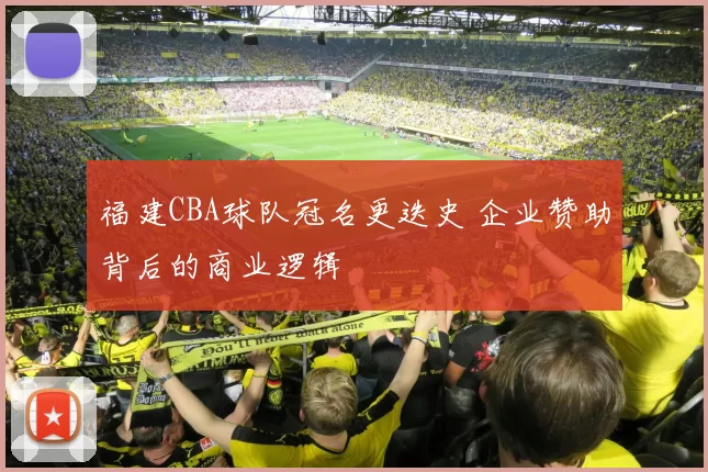 福建CBA球队冠名更迭史 企业赞助背后的商业逻辑