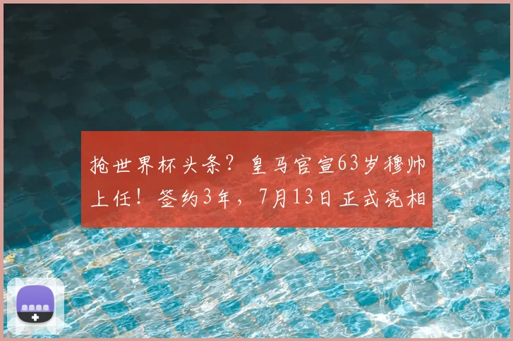 抢世界杯头条?皇马官宣63岁穆帅上任!签约3年,7月13日正式亮相