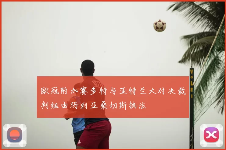 欧冠附加赛多特与亚特兰大对决裁判组由玛利亚桑切斯执法