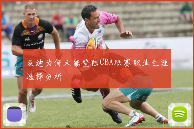 麦迪为何未能登陆CBA联赛职业生涯选择分析