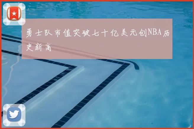 勇士队市值突破七十亿美元创NBA历史新高