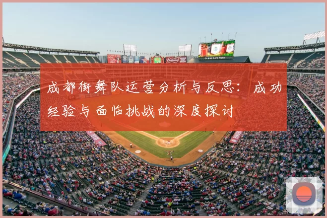 成都街舞队运营分析与反思：成功经验与面临挑战的深度探讨