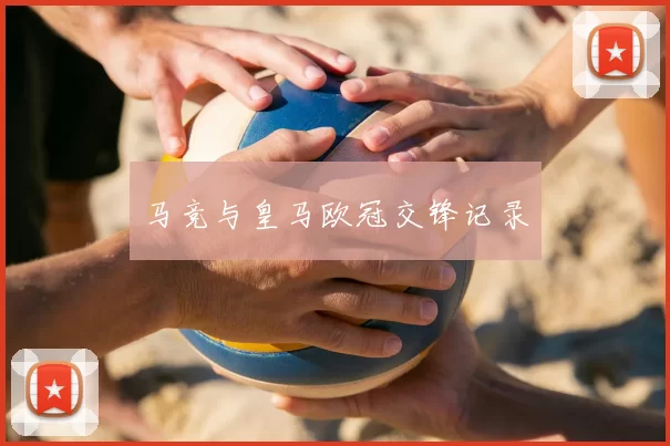 马竞与皇马欧冠交锋记录