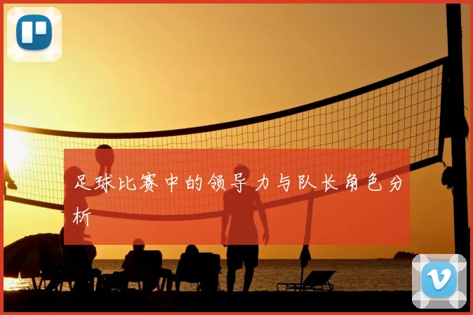 足球比赛中的领导力与队长角色分析