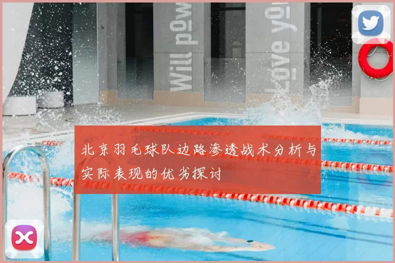 北京羽毛球队边路渗透战术分析与实际表现的优劣探讨