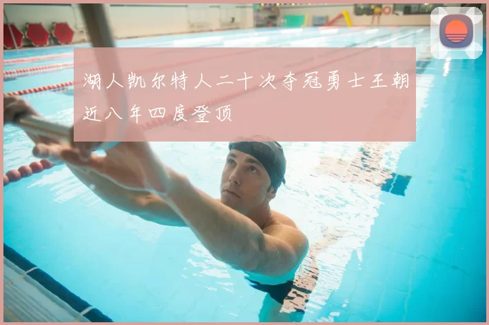 湖人凯尔特人二十次夺冠勇士王朝近八年四度登顶