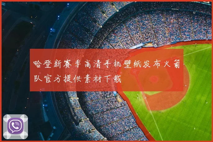 哈登新赛季高清手机壁纸发布火箭队官方提供素材下载