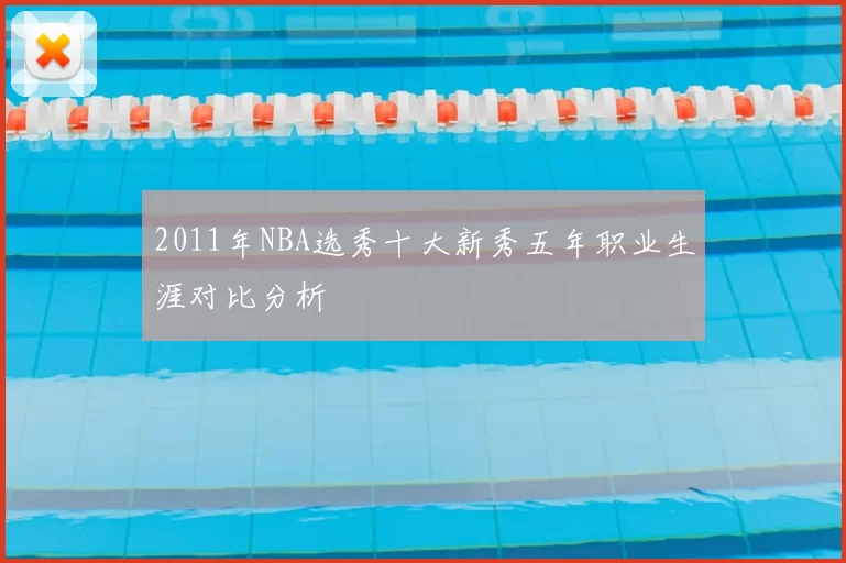 2011年NBA选秀十大新秀五年职业生涯对比分析