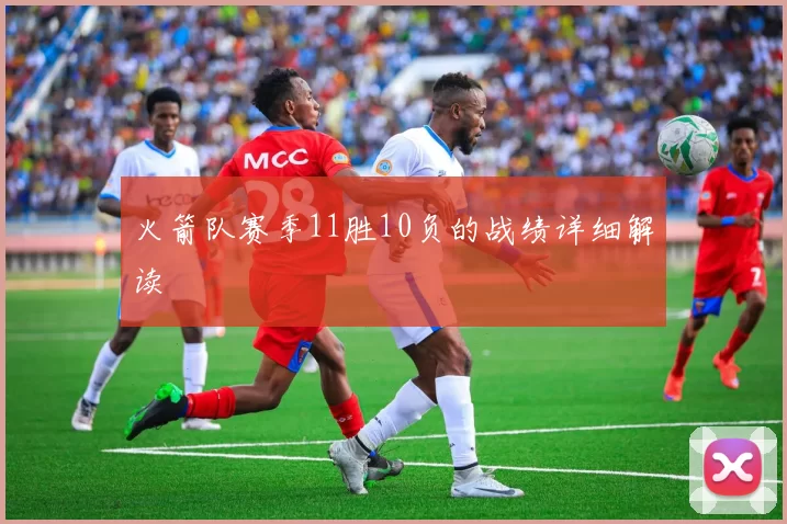 火箭队赛季11胜10负的战绩详细解读