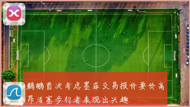 鹈鹕首次考虑墨菲交易报价要价高昂活塞步行者表现出兴趣