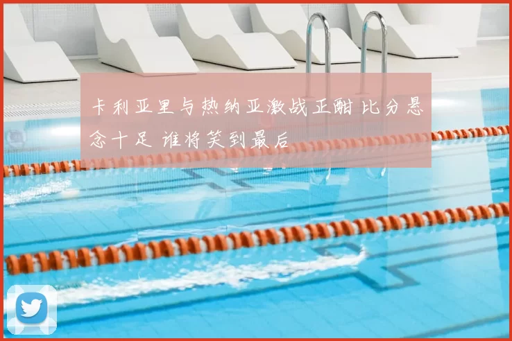 卡利亚里与热纳亚激战正酣 比分悬念十足 谁将笑到最后