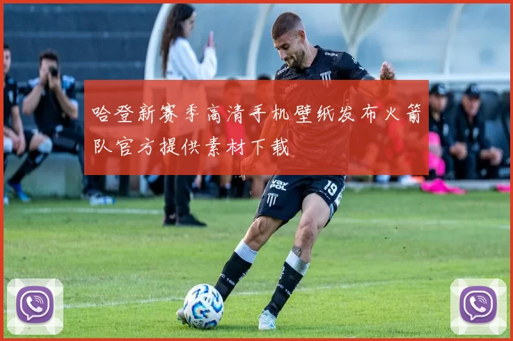 哈登新赛季高清手机壁纸发布火箭队官方提供素材下载
