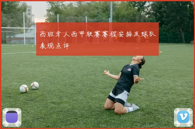 西班牙人西甲联赛赛程安排及球队表现点评