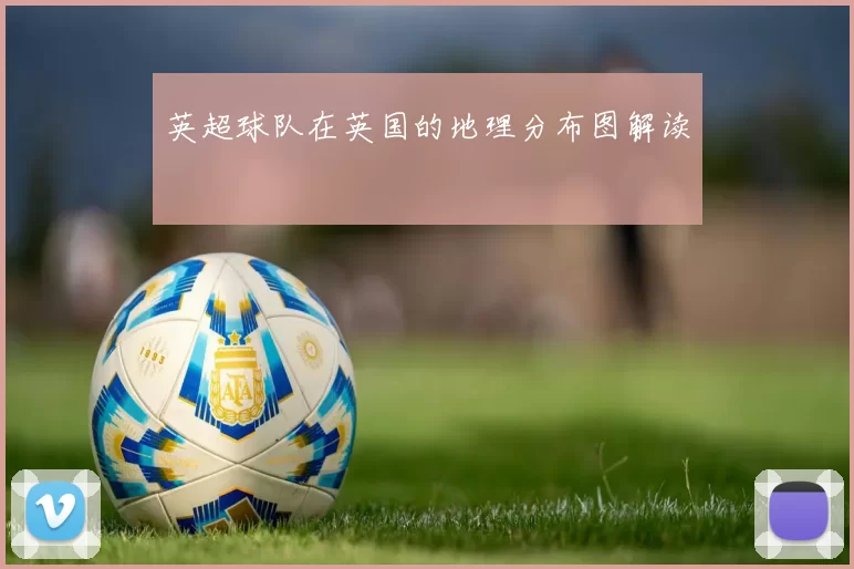 英超球队在英国的地理分布图解读