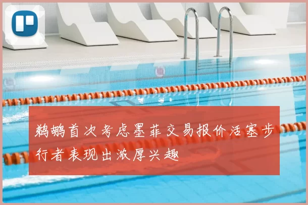 鹈鹕首次考虑墨菲交易报价活塞步行者表现出浓厚兴趣