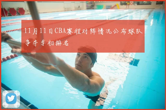 11月11日CBA赛程对阵情况公布球队争夺季初排名