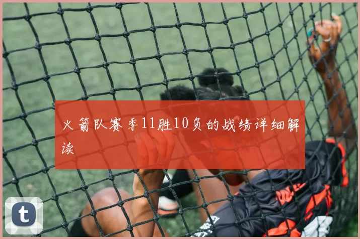 火箭队赛季11胜10负的战绩详细解读