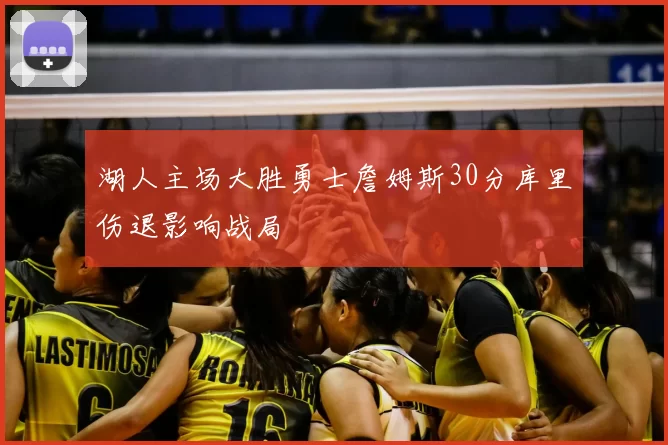 湖人主场大胜勇士詹姆斯30分库里伤退影响战局