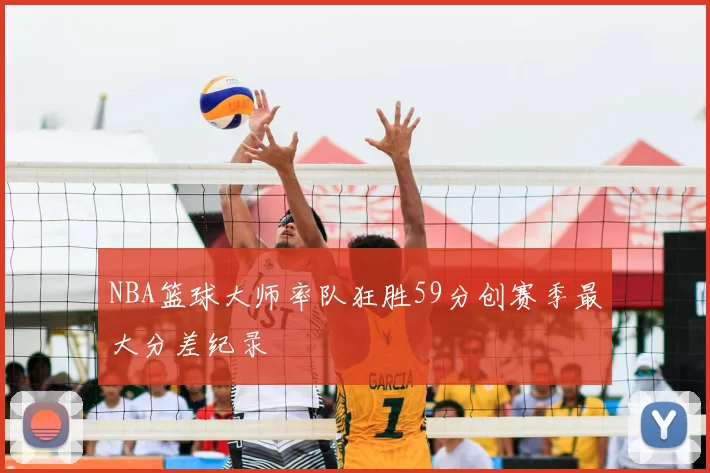 NBA篮球大师率队狂胜59分创赛季最大分差纪录