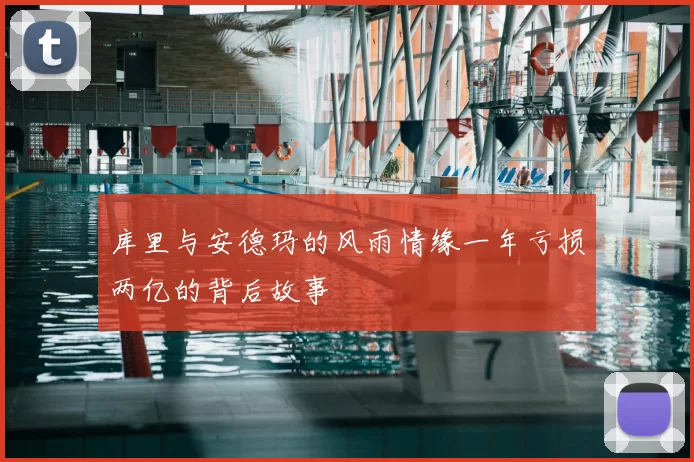 库里与安德玛的风雨情缘一年亏损两亿的背后故事