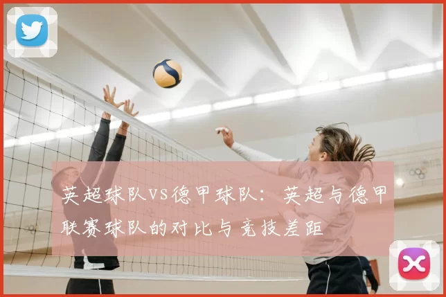 英超球队vs德甲球队：英超与德甲联赛球队的对比与竞技差距