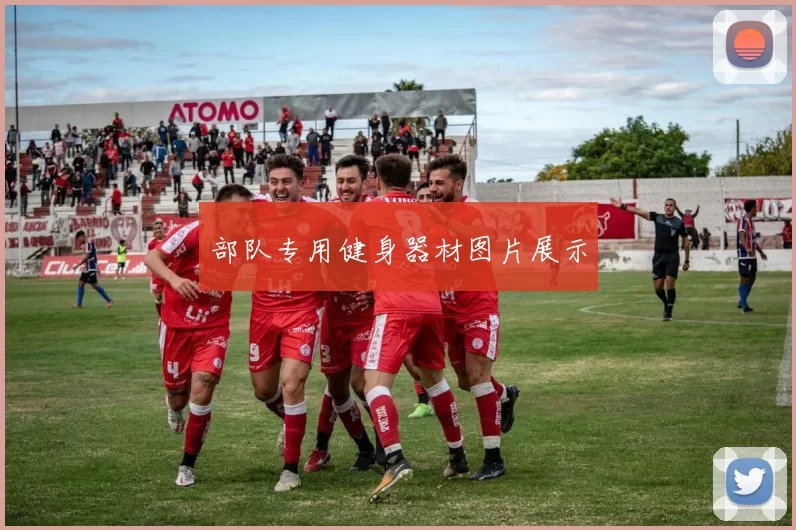 部队专用健身器材图片展示