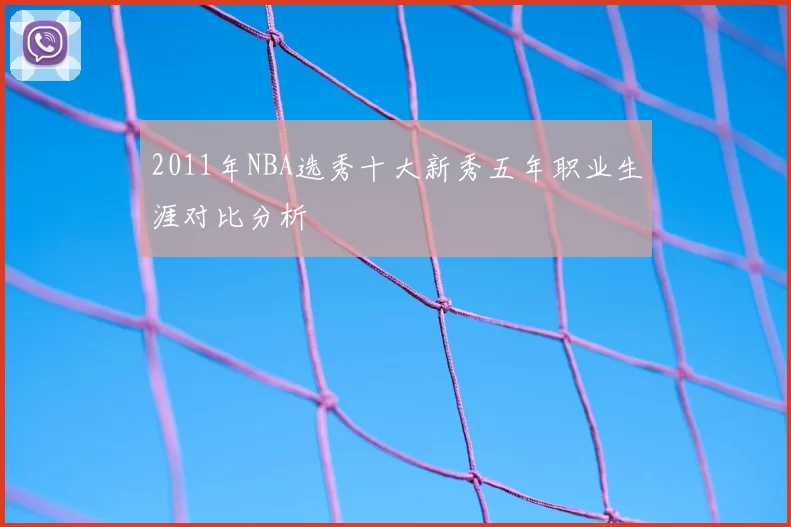 2011年NBA选秀十大新秀五年职业生涯对比分析