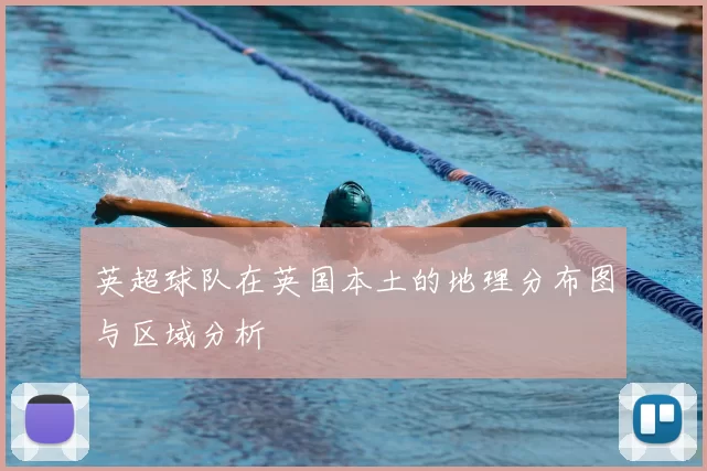 英超球队在英国本土的地理分布图与区域分析