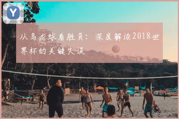 从乌龙球看胜负：深度解读2018世界杯的关键失误